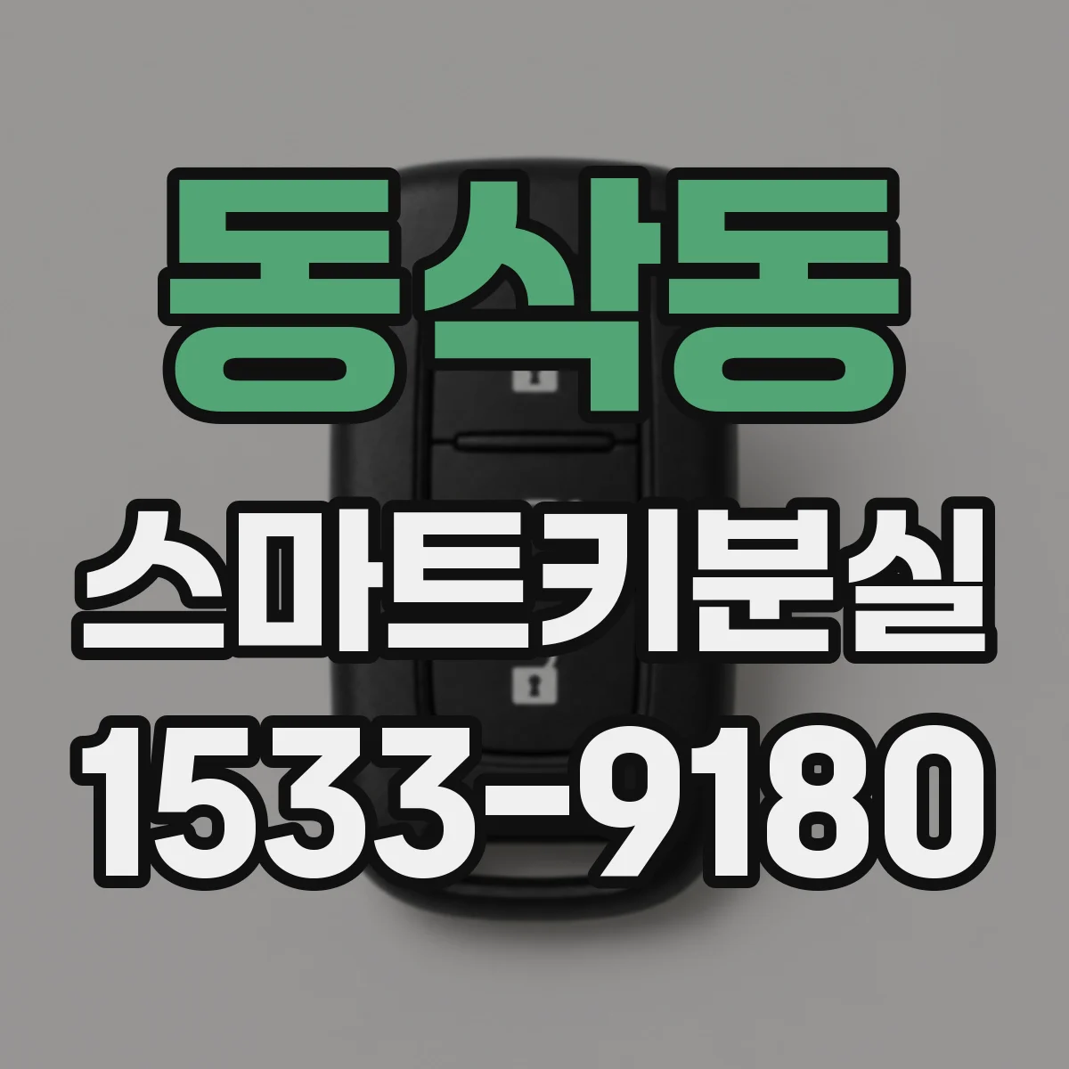 동삭동 스마트키분실