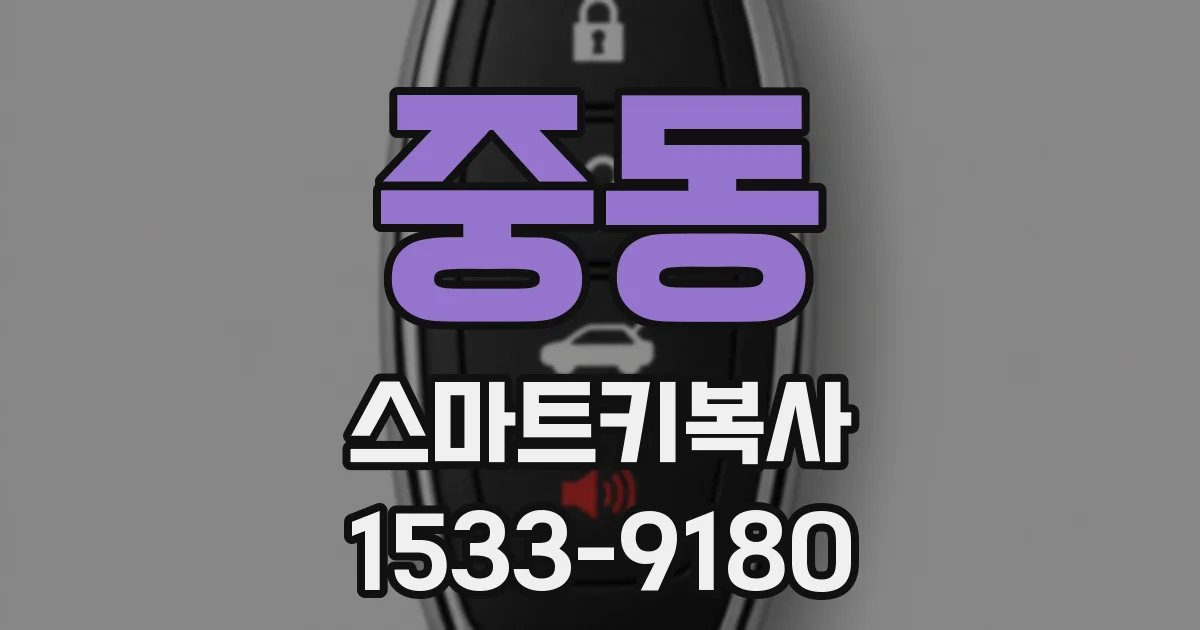 중동 스마트키복사
