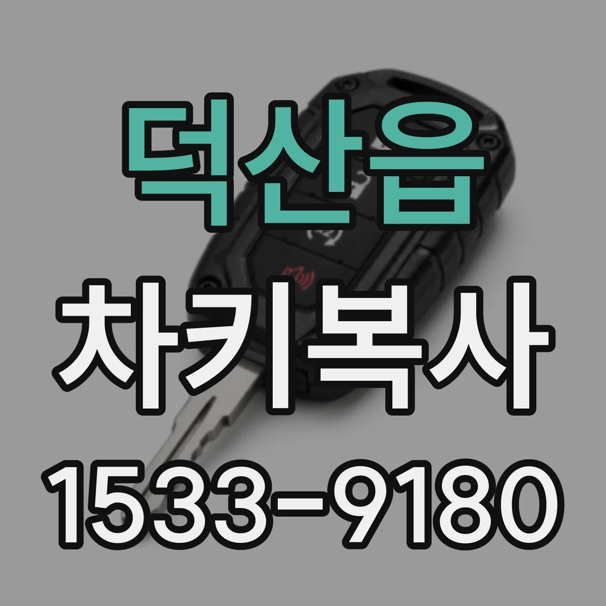 덕산읍 차키복사