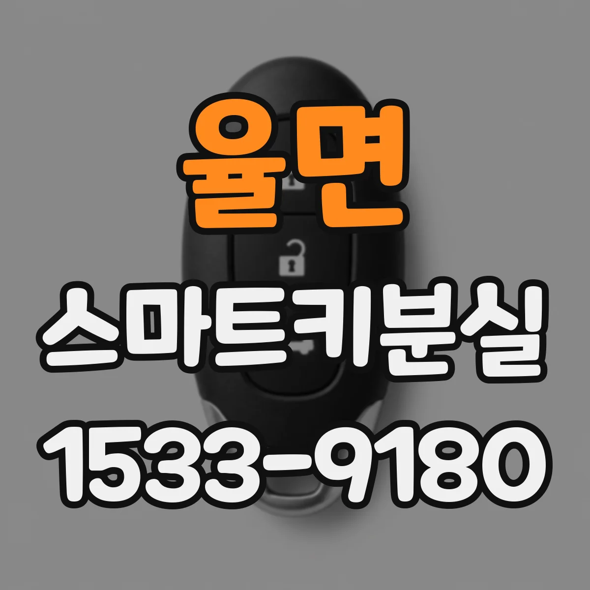 율면 스마트키분실