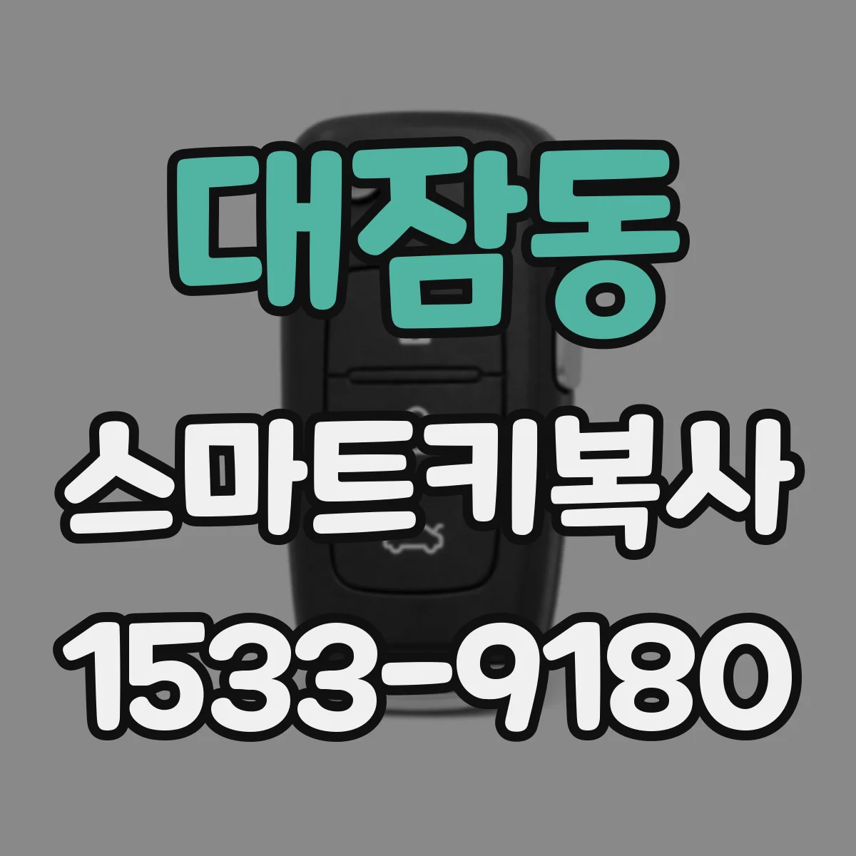 대잠동 스마트키복사