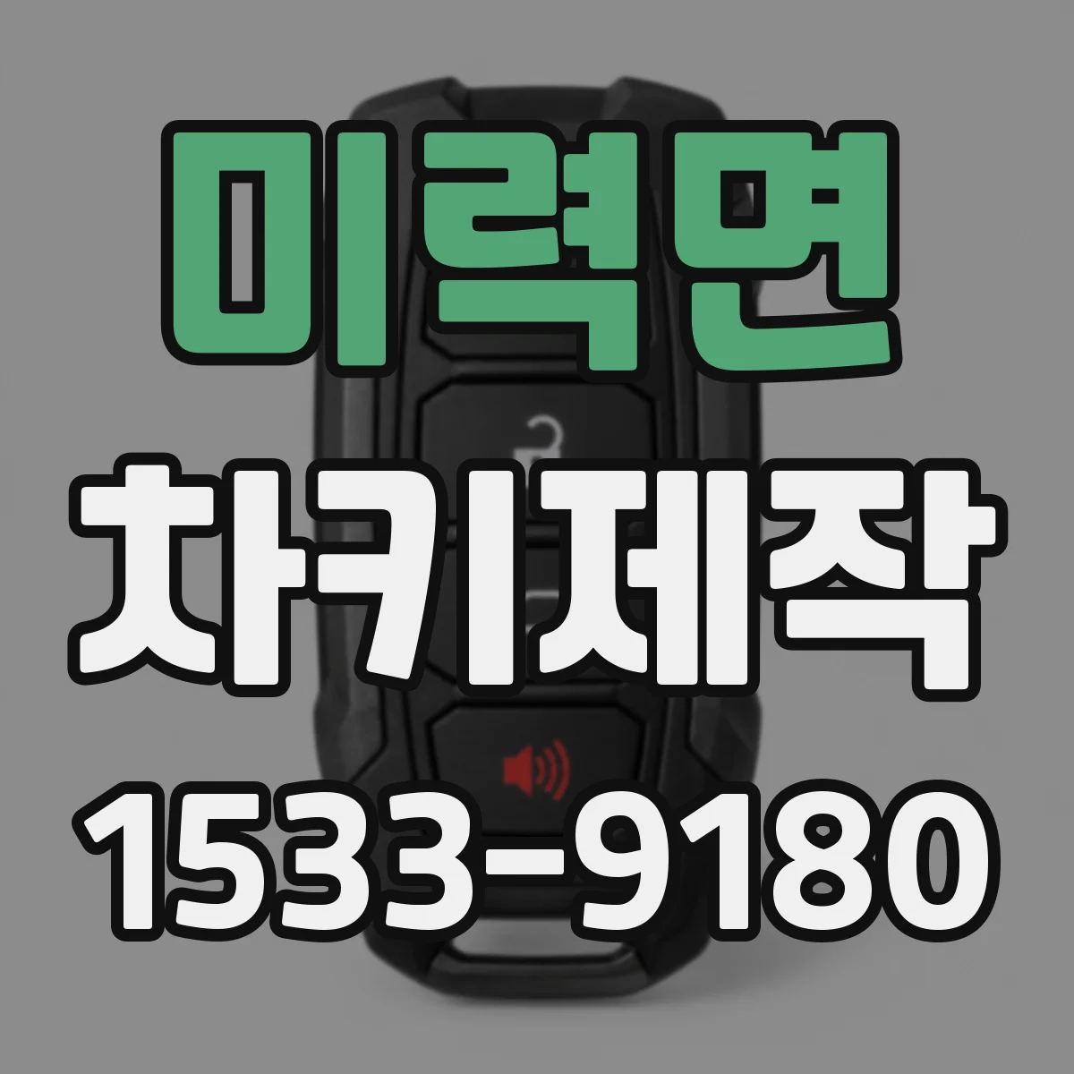 미력면 차키제작