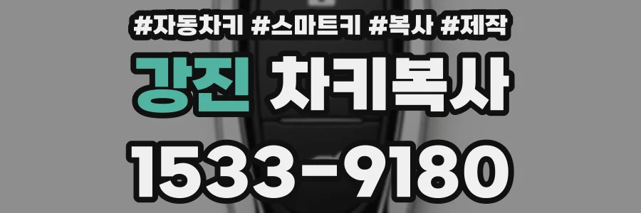 강진 차키복사