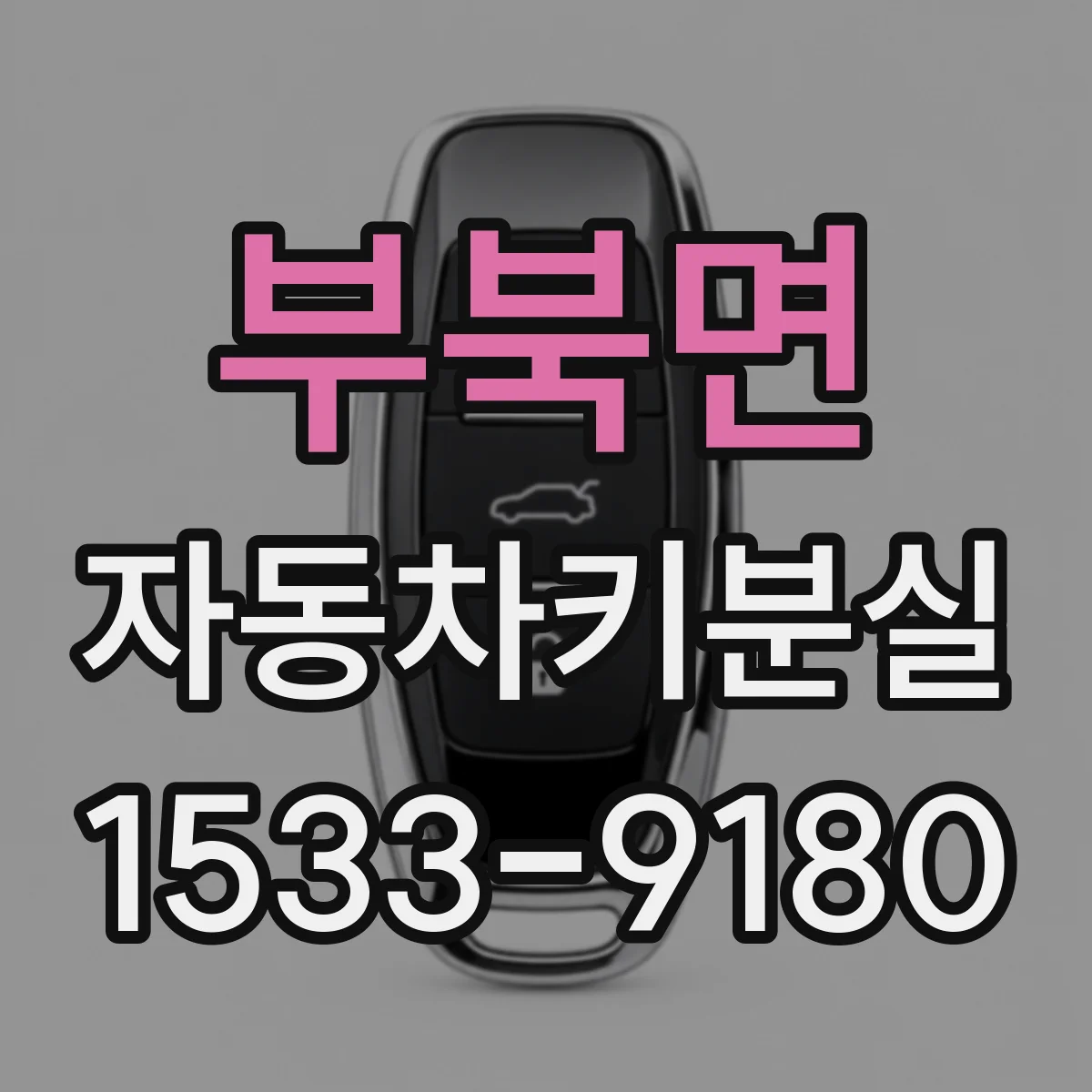 부북면 자동차키분실
