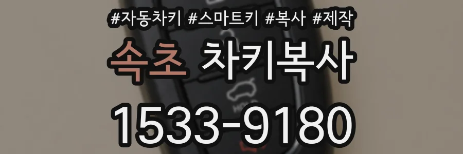 속초 차키복사