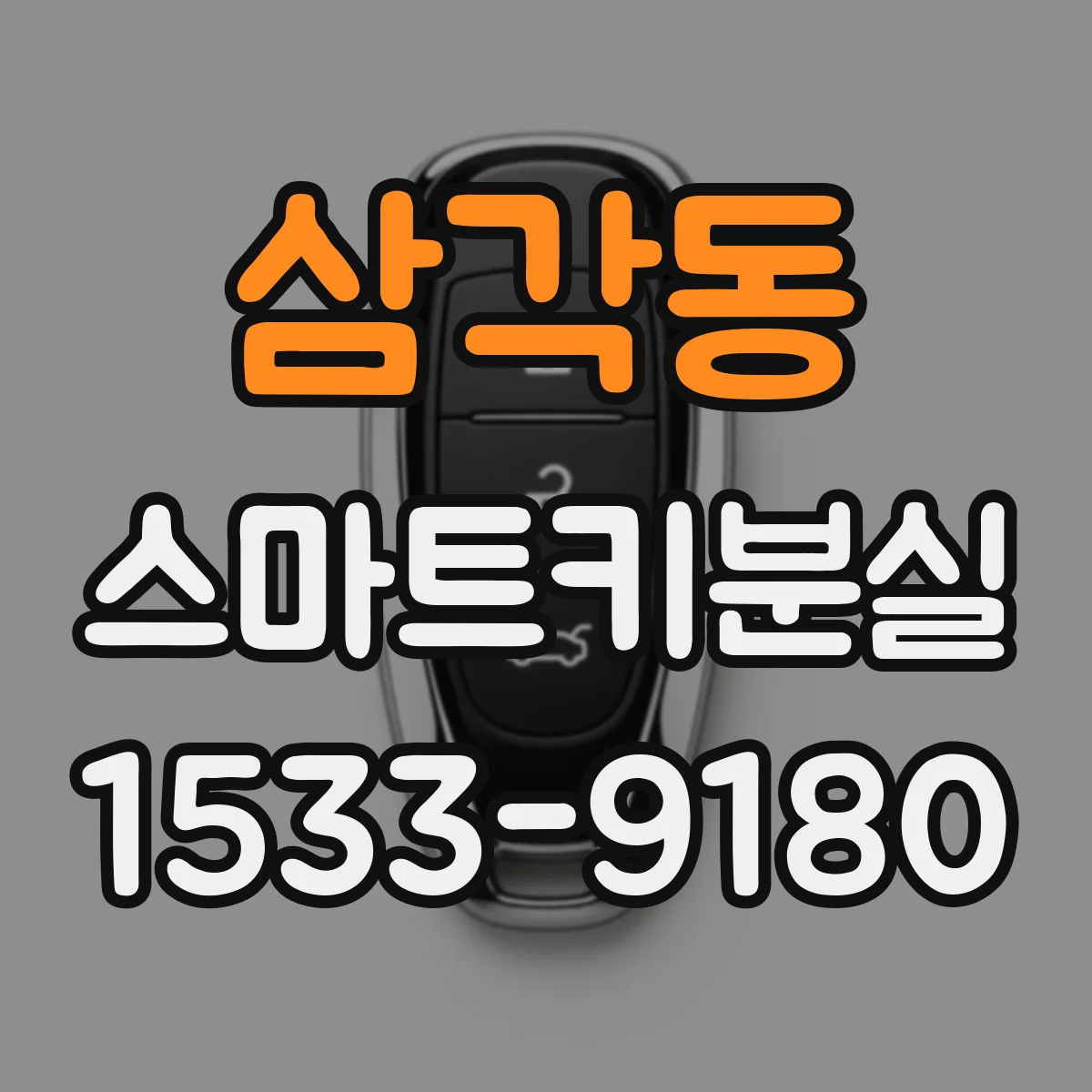 삼각동 스마트키분실