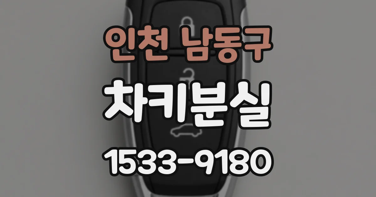 인천 남동구 차키분실