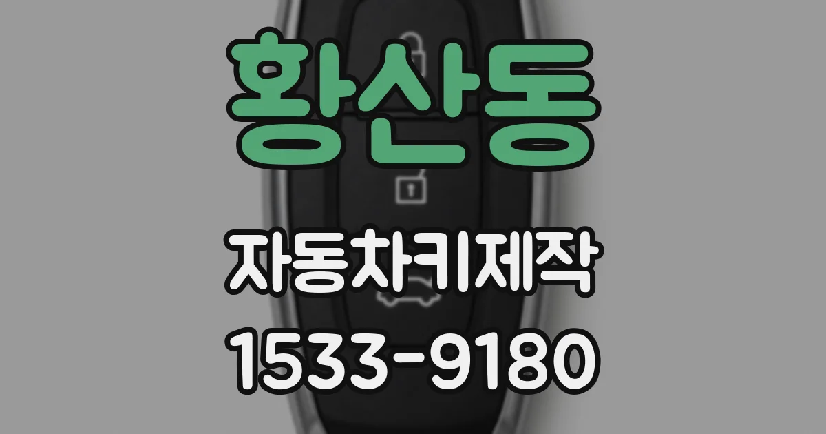 황산동 자동차키제작