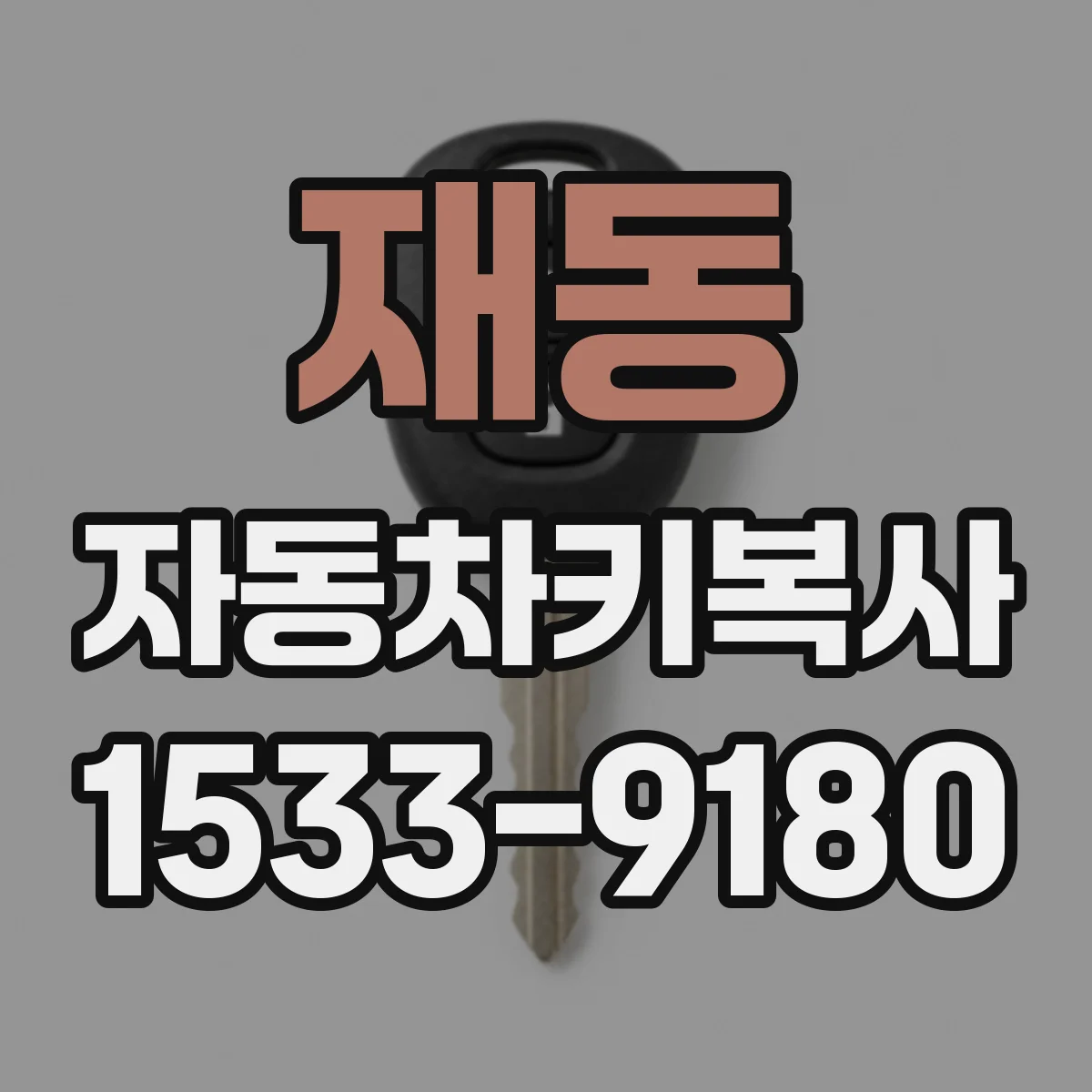 재동 자동차키복사