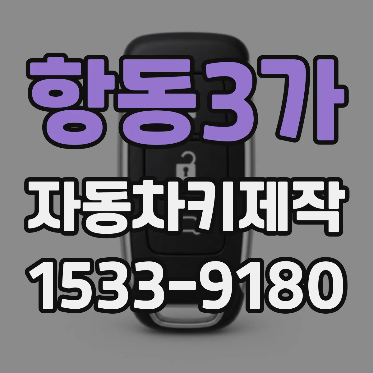 항동3가 자동차키제작