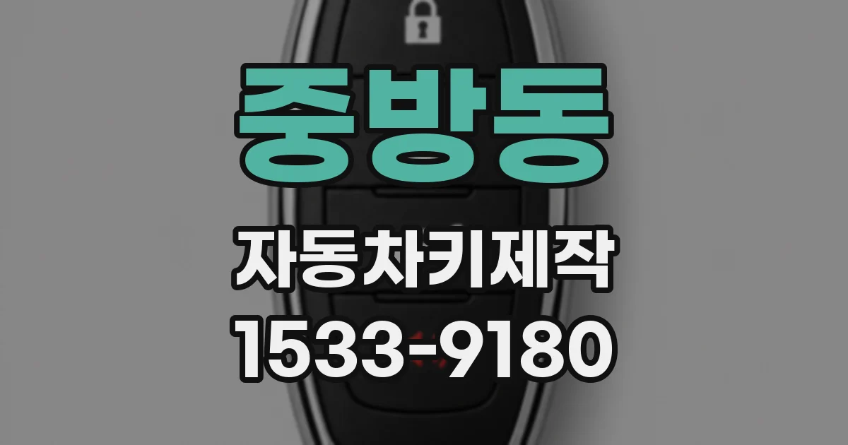 중방동 자동차키제작