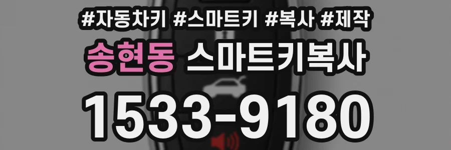 송현동 스마트키복사