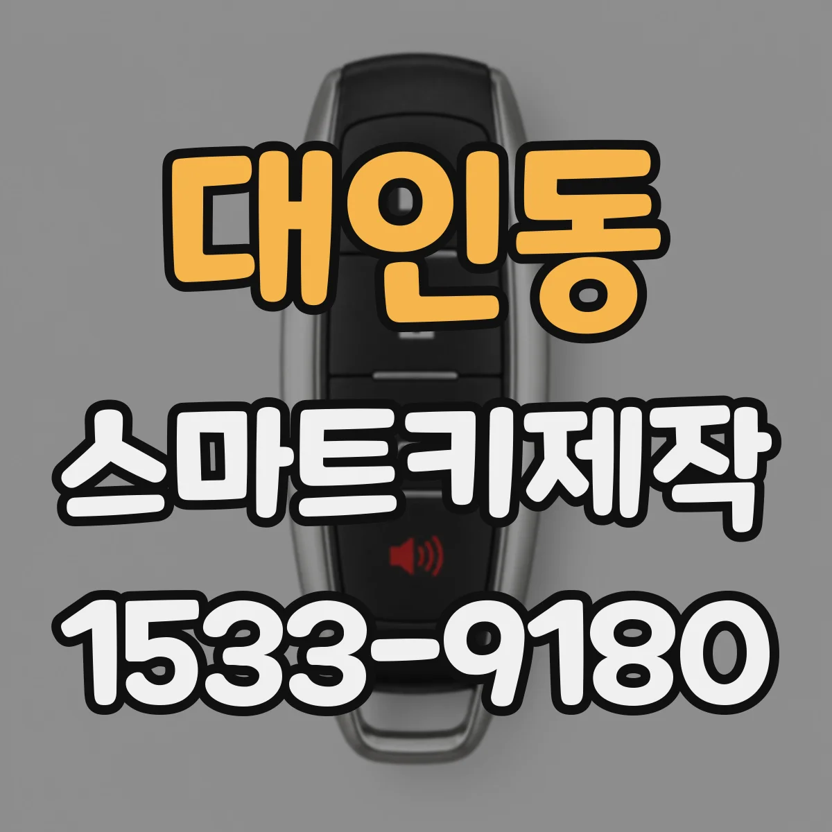 대인동 스마트키제작