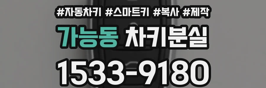 가능동 차키분실