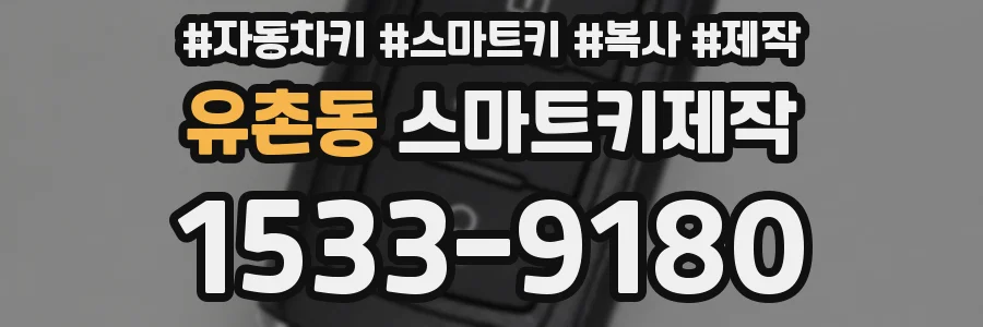 유촌동 스마트키제작