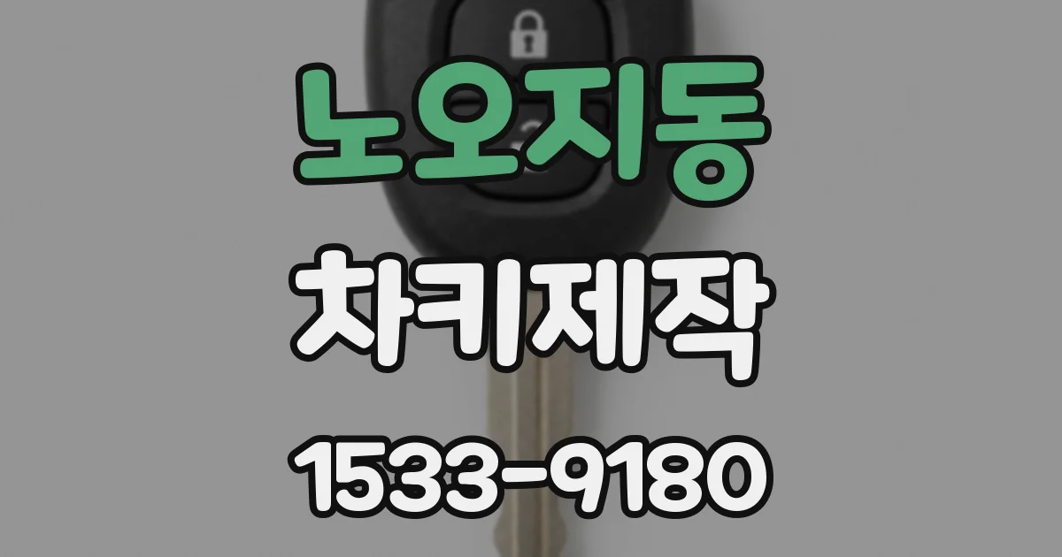 노오지동 차키제작