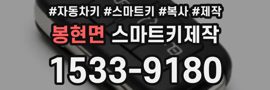 봉현면 스마트키제작