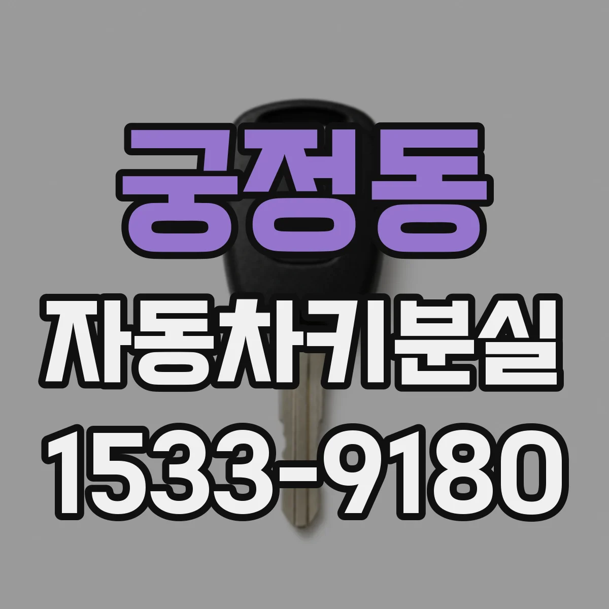 궁정동 자동차키분실