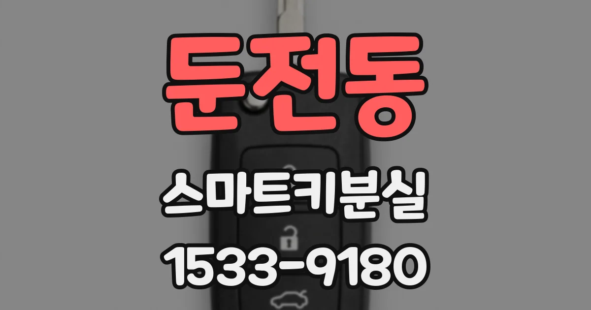 둔전동 스마트키분실