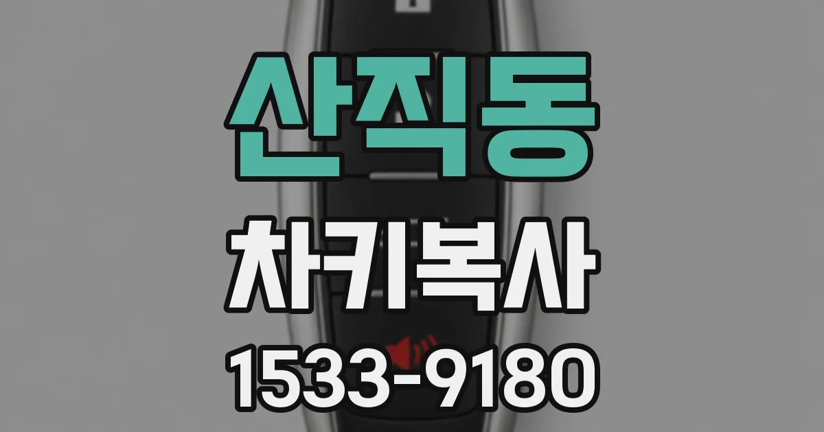 산직동 차키복사