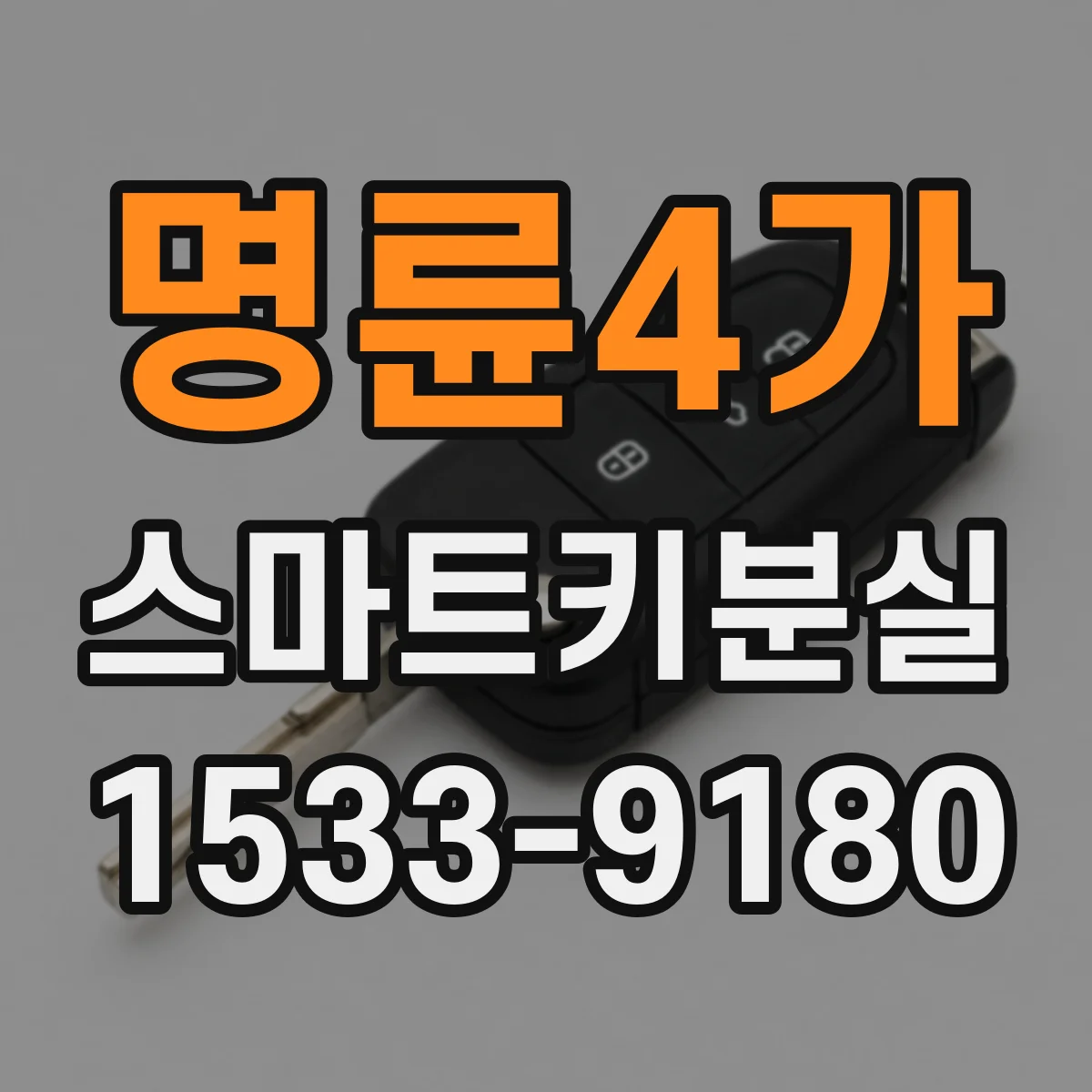 명륜4가 스마트키분실