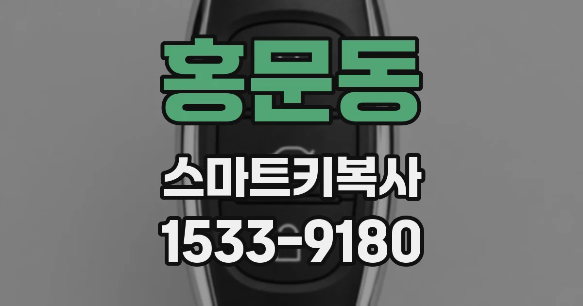 홍문동 스마트키복사