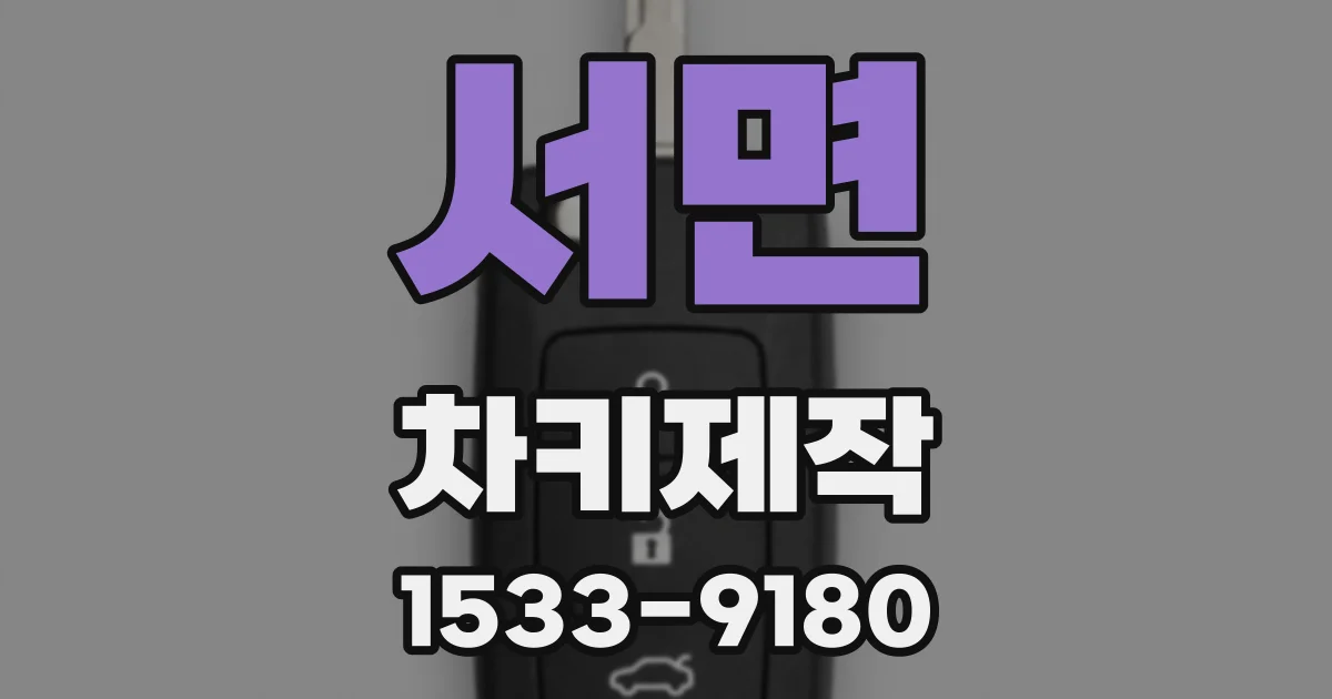 서면 차키제작