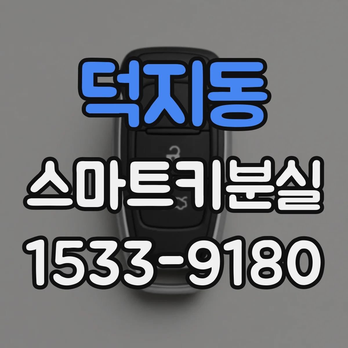 덕지동 스마트키분실
