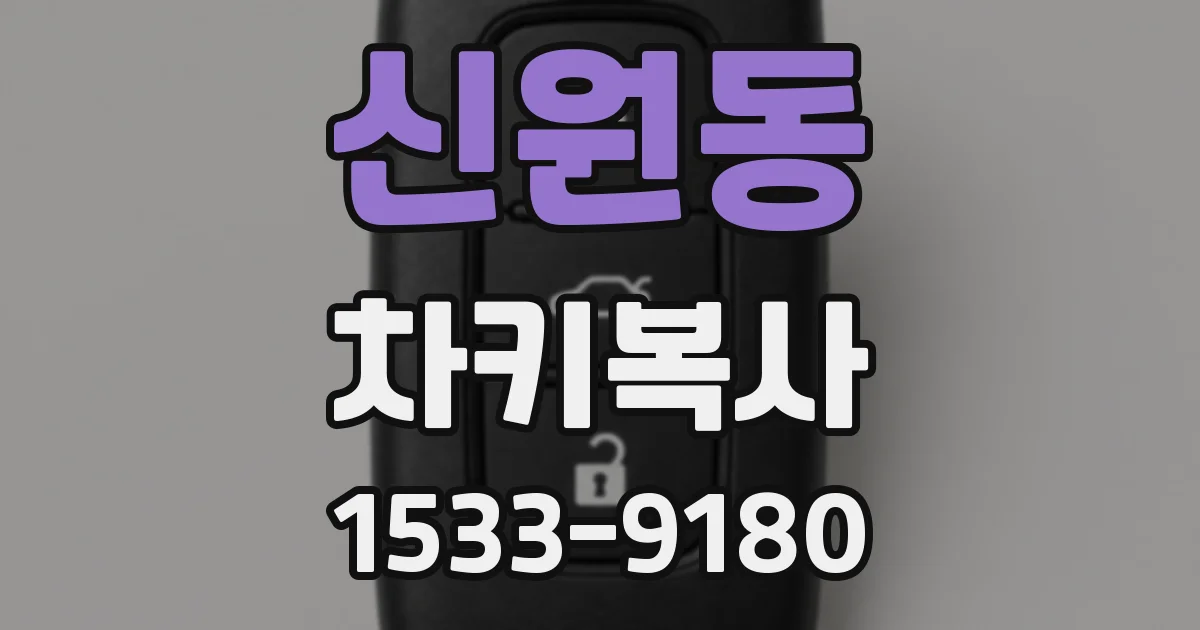 신원동 차키복사
