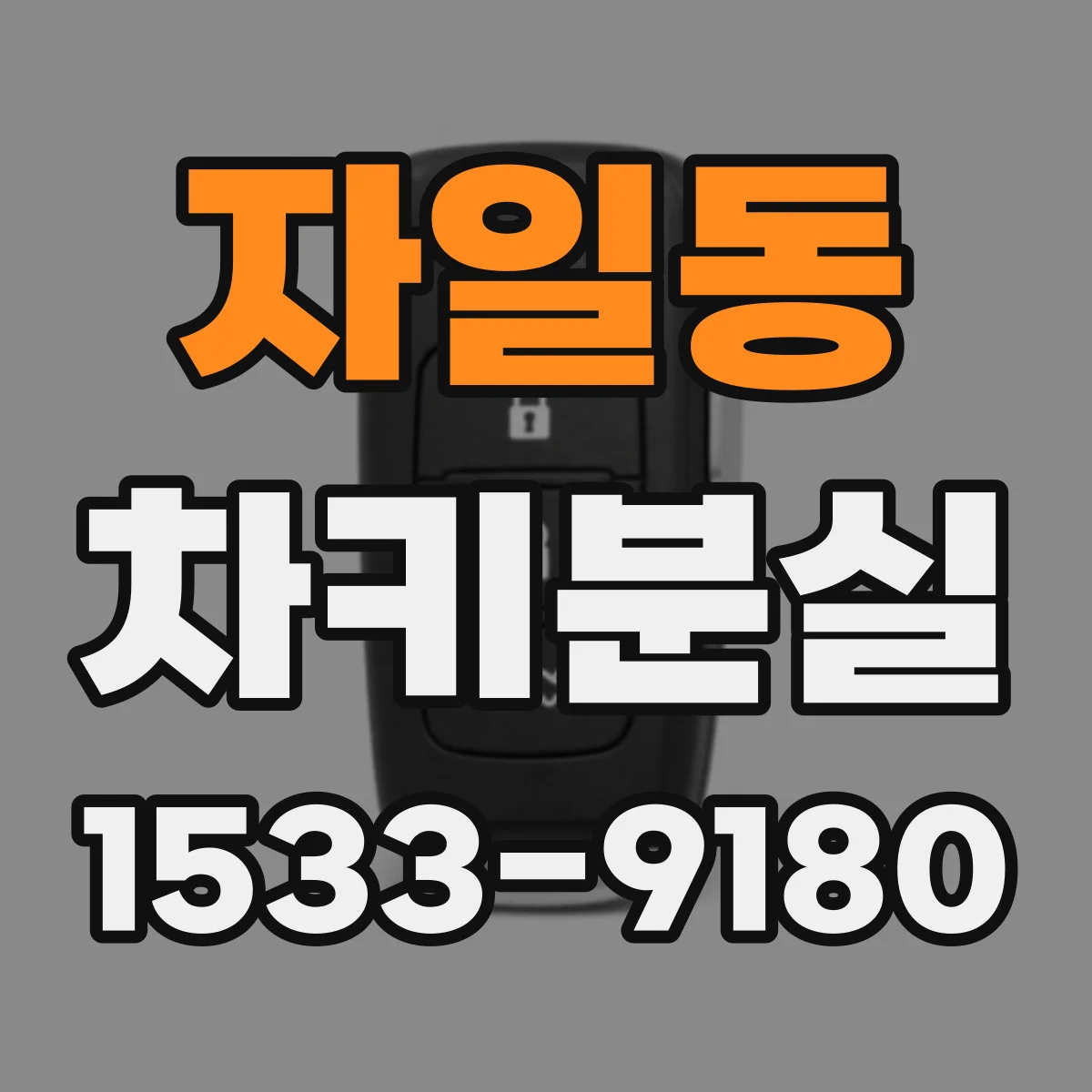 자일동 차키분실
