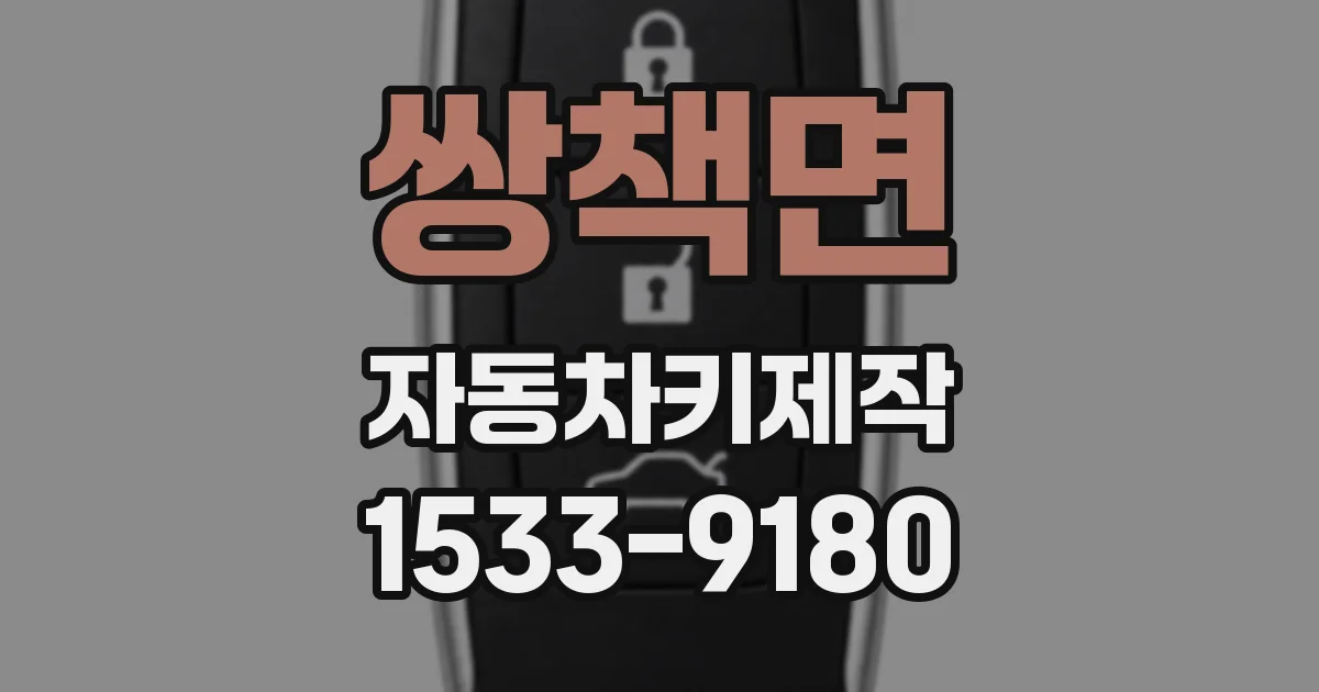 쌍책면 자동차키제작