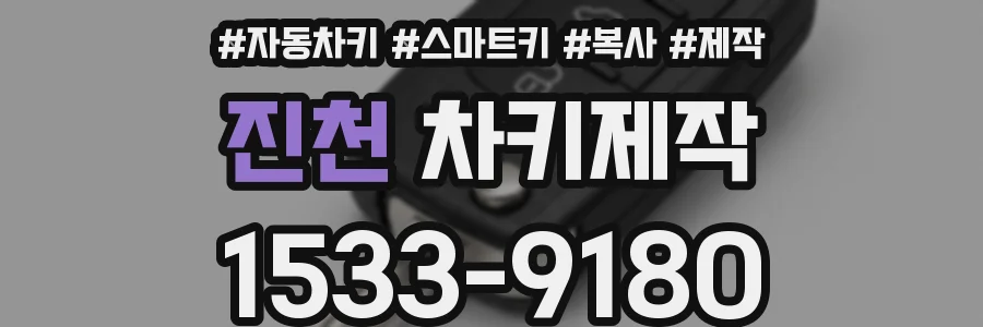 진천 차키제작