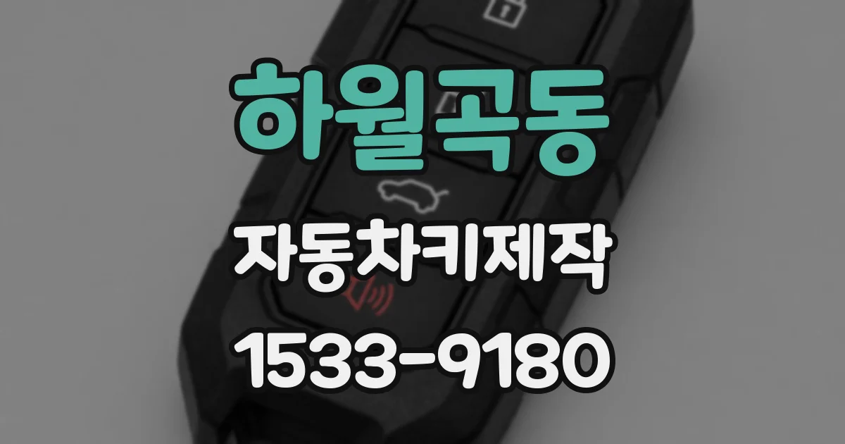하월곡동 자동차키제작