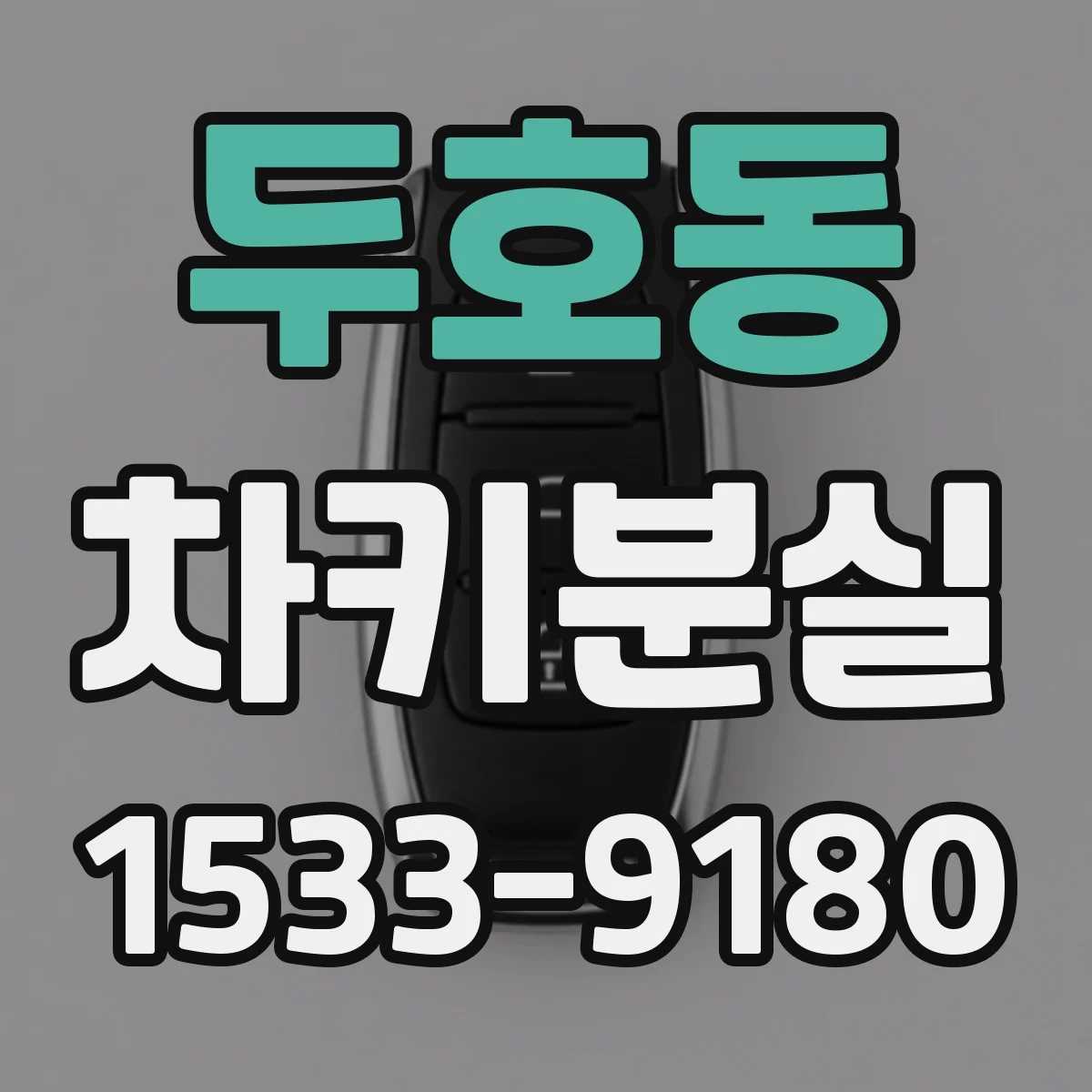 두호동 차키분실