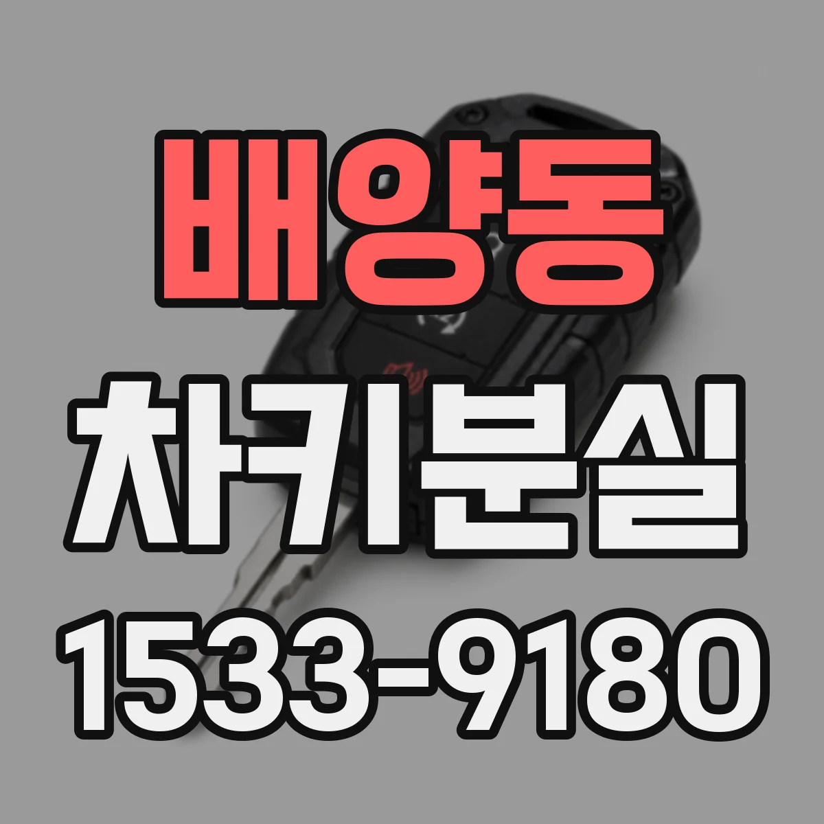 배양동 차키분실