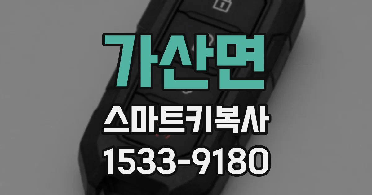 가산면 스마트키복사
