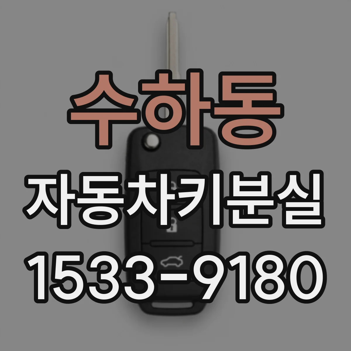 수하동 자동차키분실