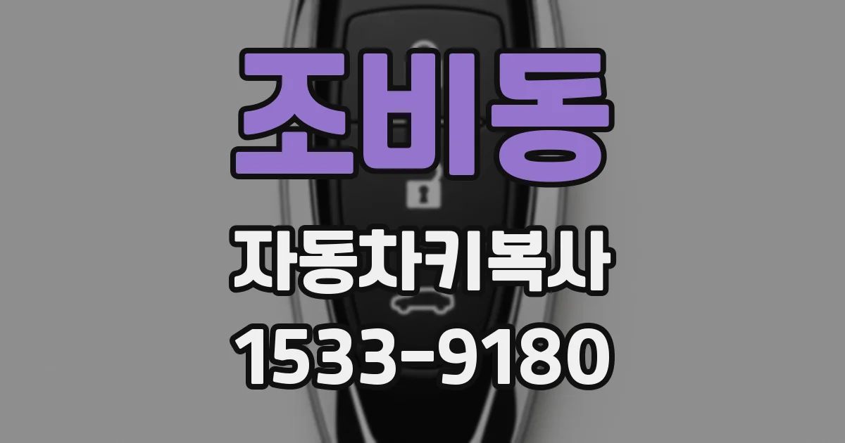 조비동 자동차키복사