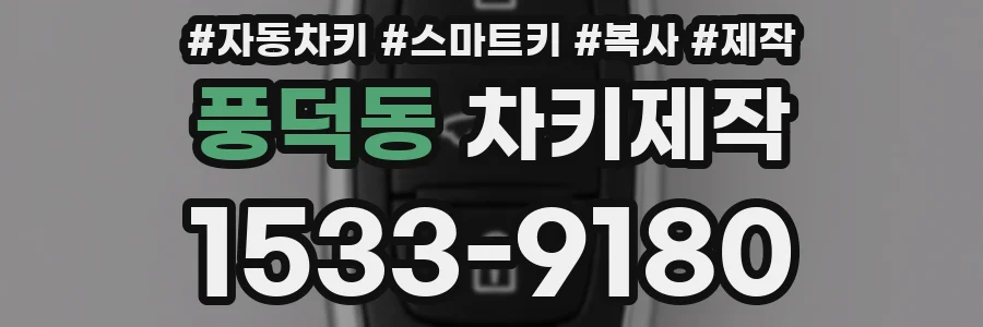 풍덕동 차키제작
