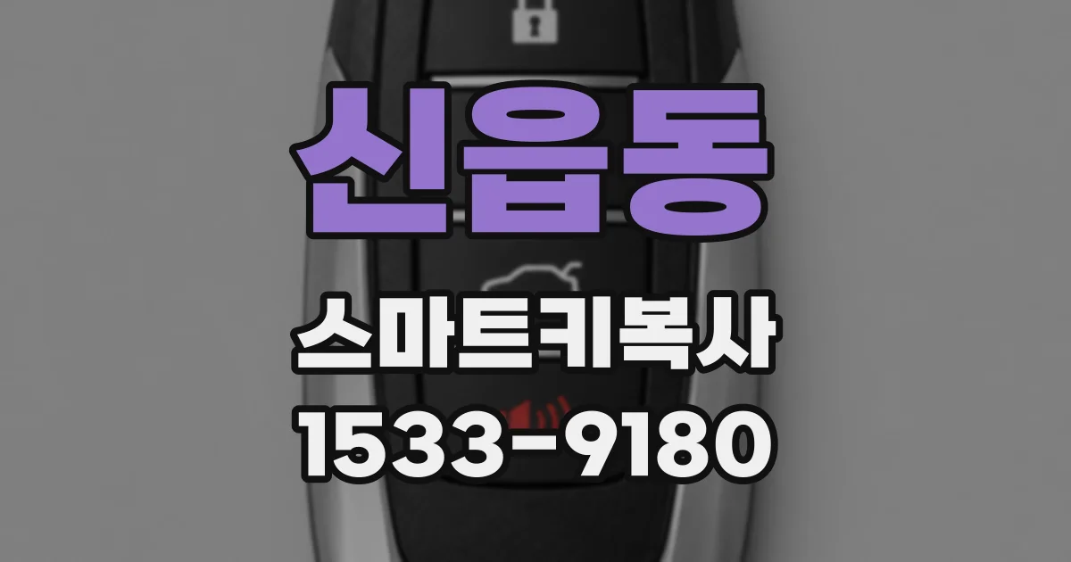 신읍동 스마트키복사