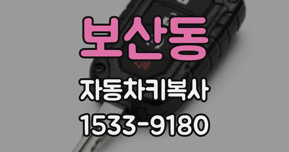 보산동 자동차키복사