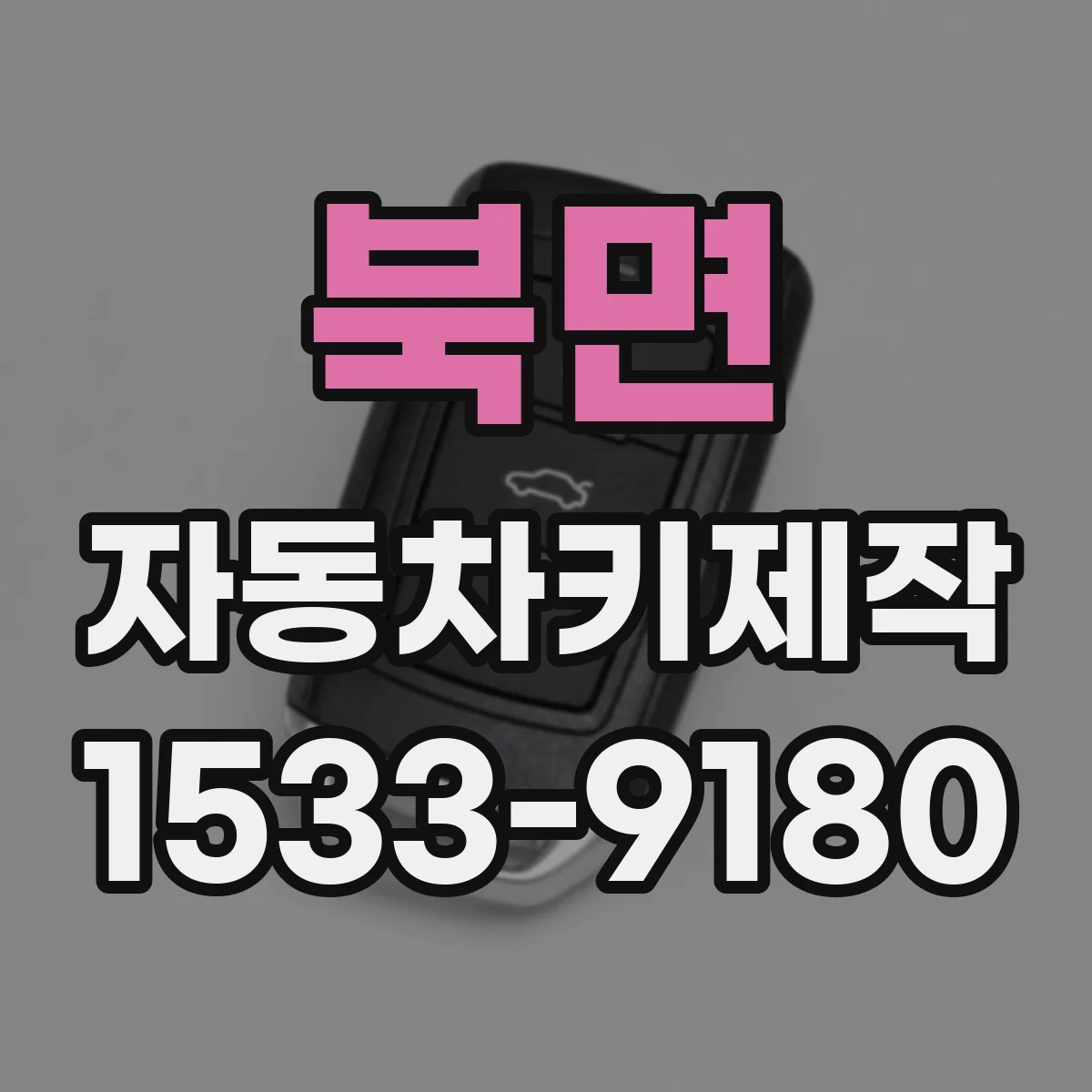북면 자동차키제작