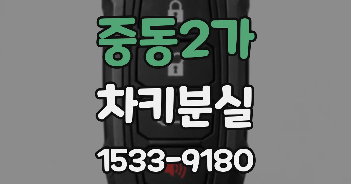 중동2가 차키분실