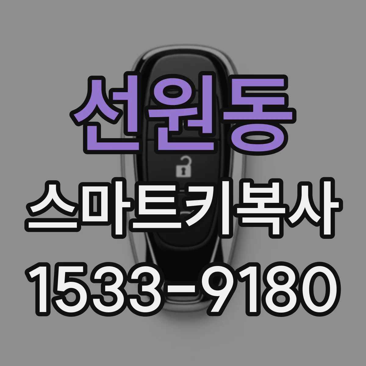 선원동 스마트키복사