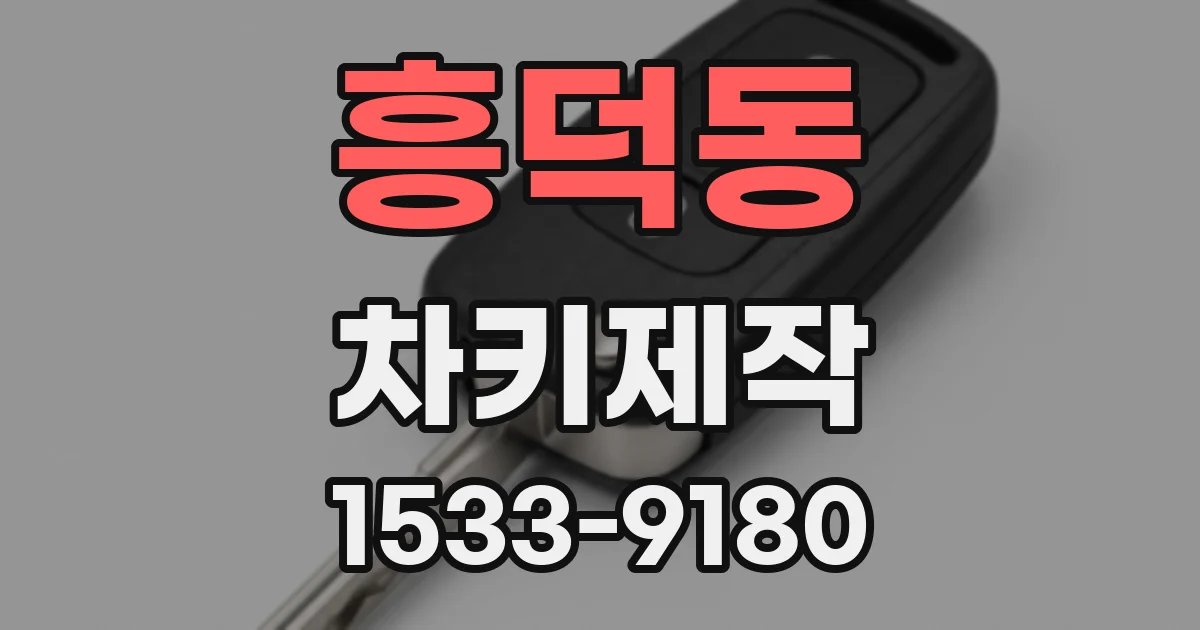 흥덕동 차키제작