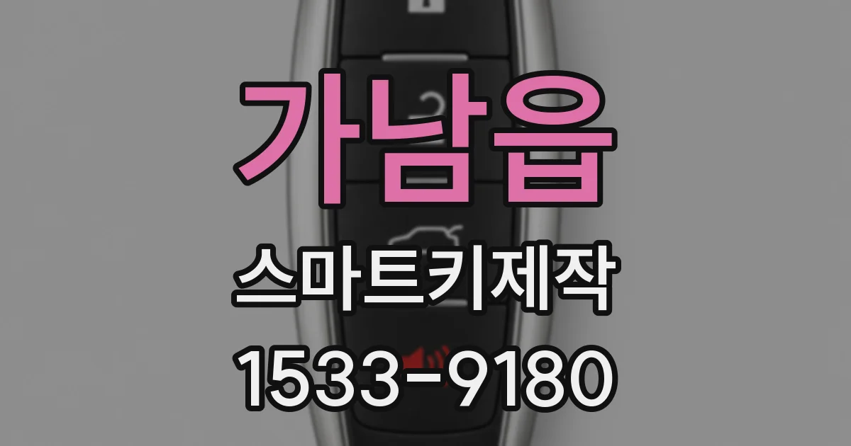 가남읍 스마트키제작