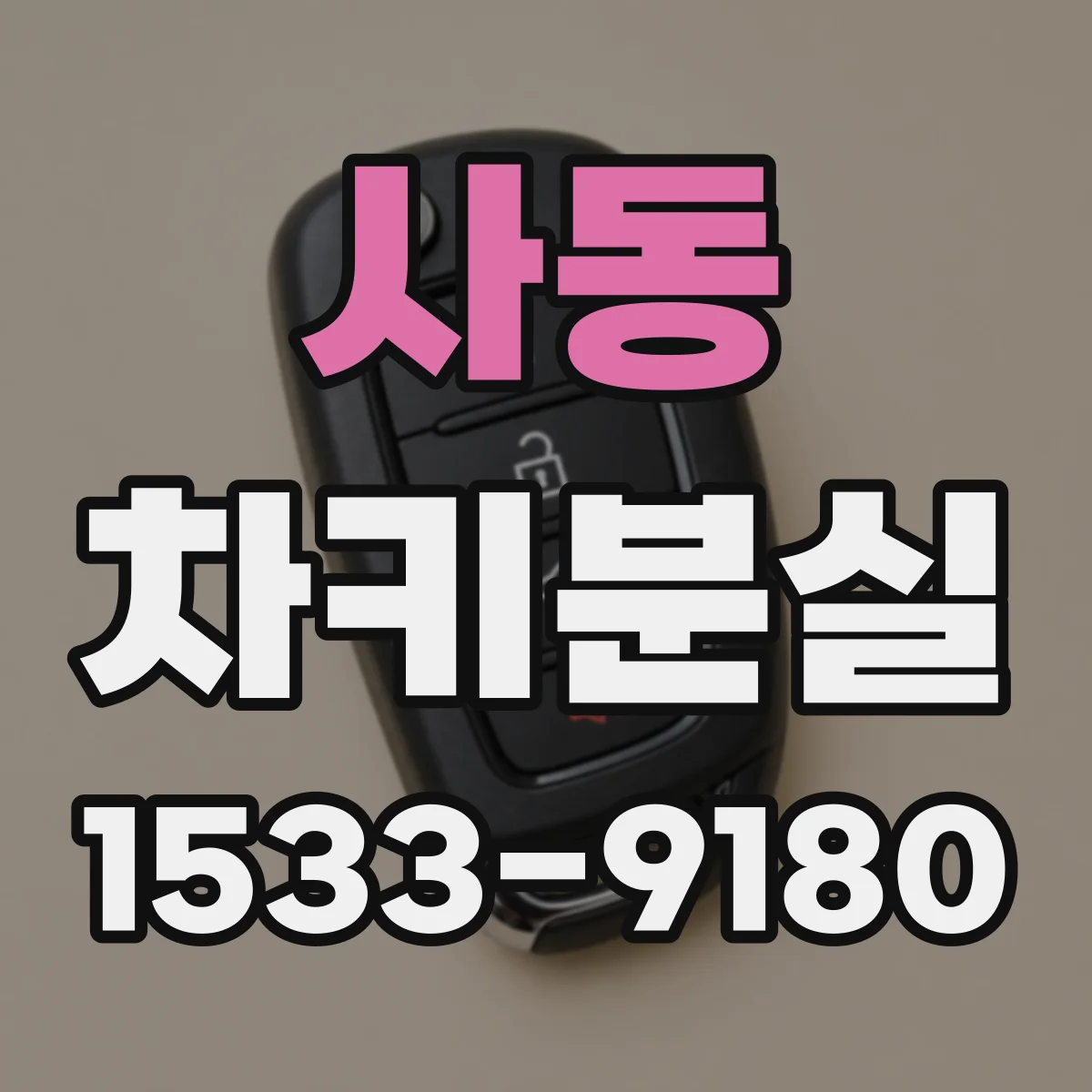 사동 차키분실