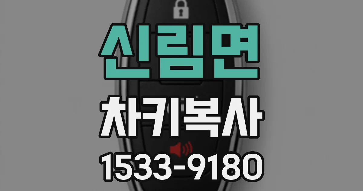 신림면 차키복사
