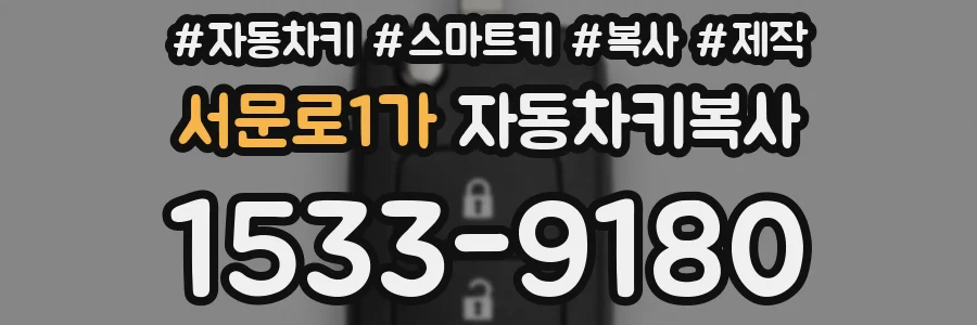 서문로1가 자동차키복사