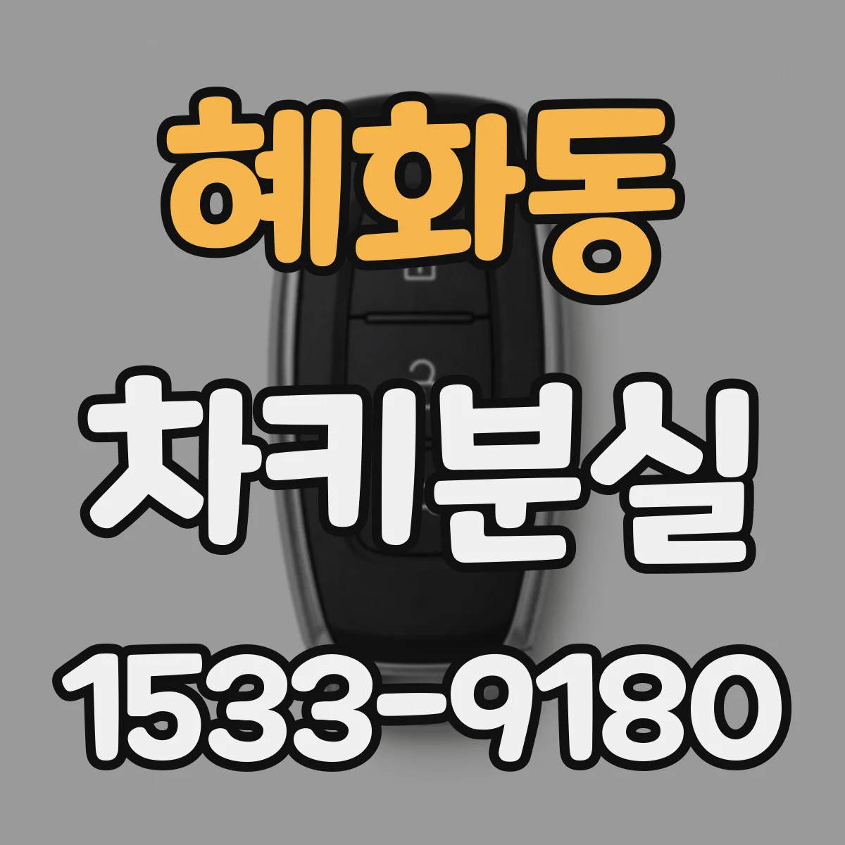 혜화동 차키분실